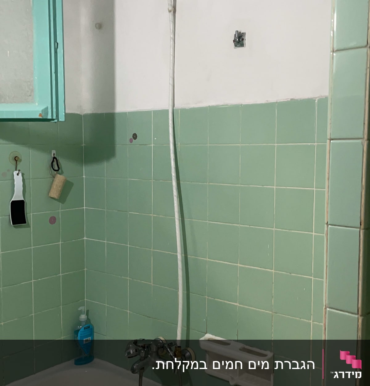 אמבטיה עם ברז ומקלחת, צינור תלוי